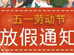 2025年五一放假通知